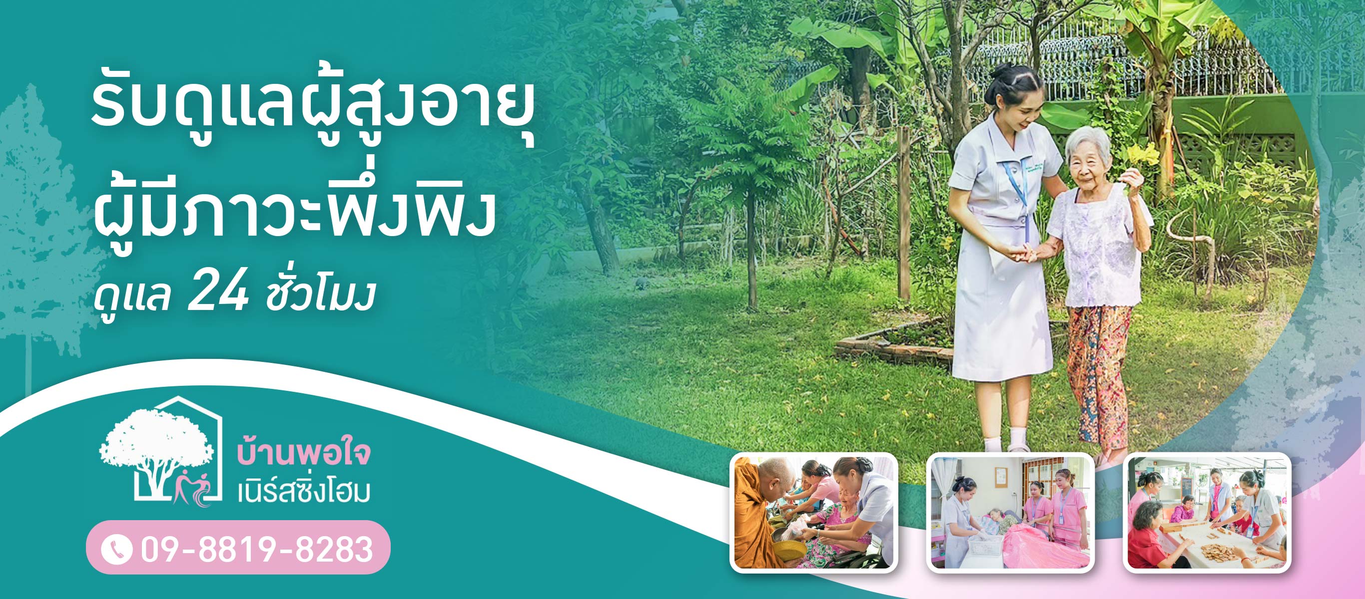ศูนย์ดูแลผู้สูงอายุ กรุงเทพ พัฒนาการ